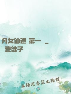 凡女仙途 第一冊